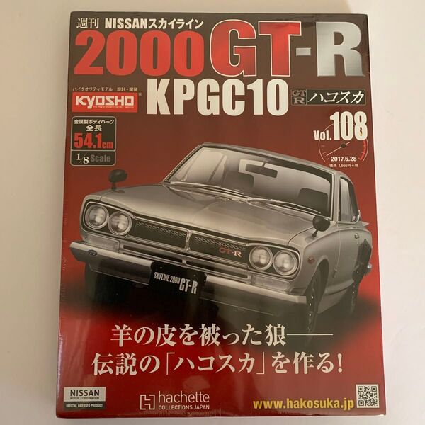 【アシェット】108号)スカイライン2000GT- R(ハコスカ)をつくる