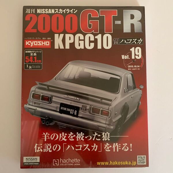【アシェット】19号)スカイライン2000GT- R(ハコスカ)をつくる