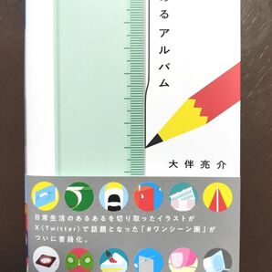 ★あるアルバム★大伴亮介★X(旧Twitter)で話題★日常生活のあるある★#ワンシーン画★イラスト★芸術