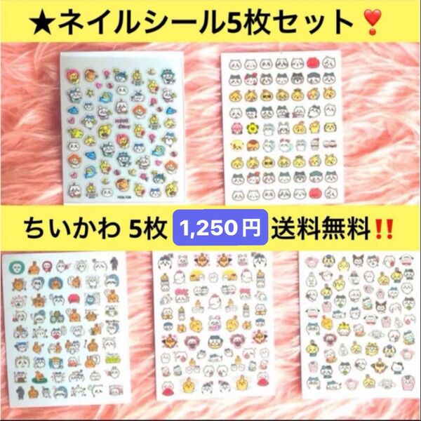 ★新品 大人気 ネイルシール【 ちいかわ 5枚セット 】キャラクターネイルシール ネイルステッカー 貼るだけ ネイルアート