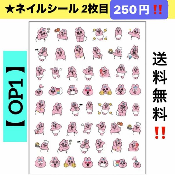 ★新品 ネイルシール【 OP1 】おぱんちゅうさぎ 1枚 キャラクターネイルシール ネイルステッカー 貼るだけ ネイルアート