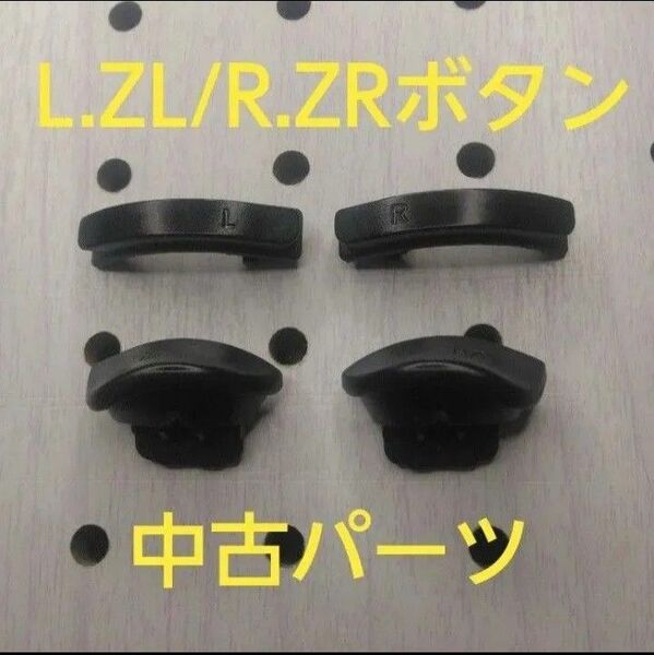 ジョイコンの中古L.ZL/R.ZRボタン ②