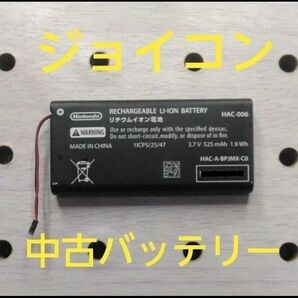 Nintendo Switch ジョイコンの純正品中古バッテリー ①