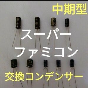 スーパーファミコンの中期型交換コンデンサー ①