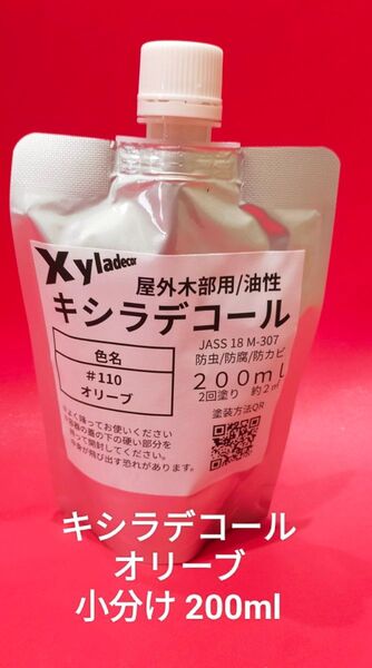キシラデコール小分け オリーブ 200ml