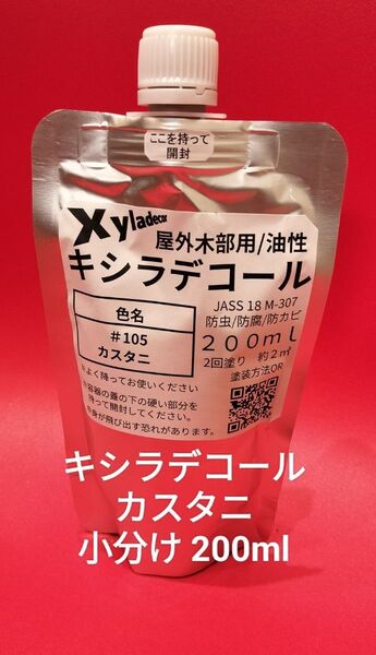 キシラデコール小分け カスタニ 200ml