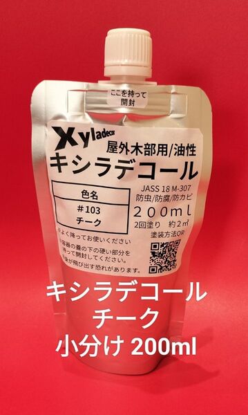 キシラデコール小分け チーク 200ml
