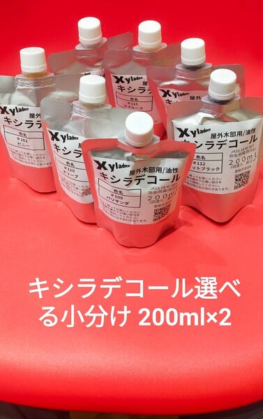 キシラデコール選べる小分け 200ml×2