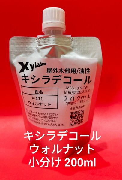 キシラデコール小分け ウォルナット200ml