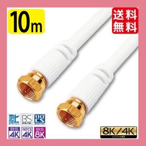 アンテナケーブル 10.0m 新品