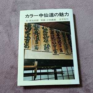 カラー中仙道の魅了/文.邦光史郎　写真.小林義雄　淡交社刊