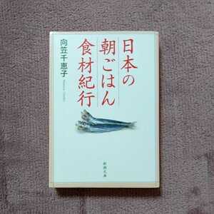 日本の朝ごはん食材紀行　向笠千恵子