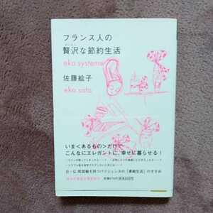 フランス人の贅沢な節約生活　佐藤絵子