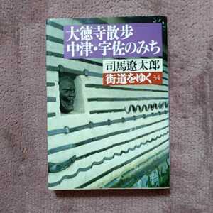 大徳寺散歩中津.宇佐のみち　司馬遼太郎　街道をゆく34