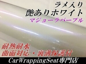 【Ｎ－ＳＴＹＬＥ】カーラッピングシートラメ入り艶ありホワイトマジョーラパープル152cm×3ｍ艶有オーロラ　ラッピングフィルム保護付