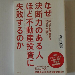 なぜ決断力のある人ほど不動産投資に失敗するのか 成功する投資家は分析力が違う 