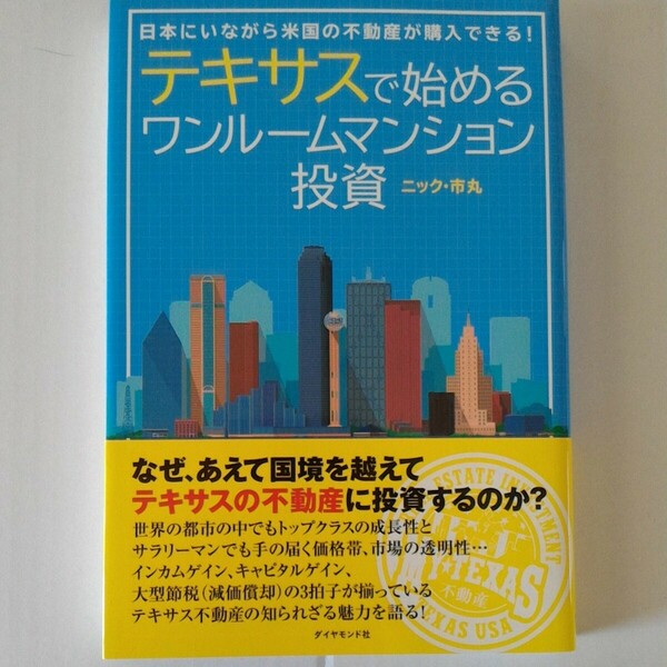テキサスで始めるワンルームマンション投資―日本にいながら米国の不動産が購入できる