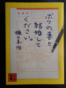 「樋口卓治」(著)　★ボクの妻と結婚してください。★　2016年度版　映画化・TVドラマ化　講談社文庫