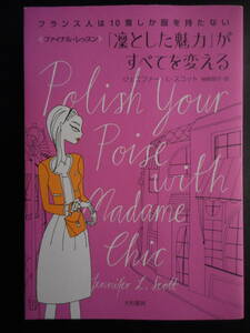「ジェニファー・L・スコット」（著）　★「凜とした魅力」がすべてを変える★　初版（希少）　2017年度版　大和書房　単行本