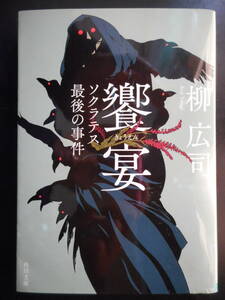 「柳広司」（著）　★饗宴（ソクラテス最後の事件）★　初版（希少）　令和元年度版　角川文庫　