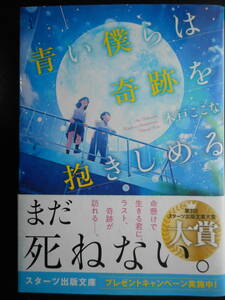 「木戸ここな」（著）　★青い僕らは奇跡を抱きしめる★　初版（希少）　2019年度版　帯付　スターツ出版文庫