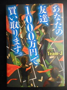 「Team-J」（著）　★あなたの友達、1000万円で買い取ります。★　初版（希少）　2014年度版　TO文庫