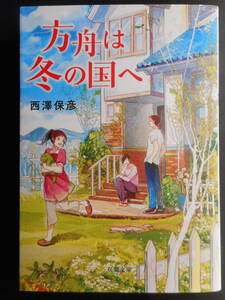 「西澤保彦」（著）　★方舟は冬の国へ★　初版（希少）　2016年度版　双葉文庫 