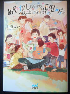 「杉背よい」（著）　★あやかしだらけの託児所で働くことになりました★　初版（希少）　2019年度版　マイナビ出版ファン文庫