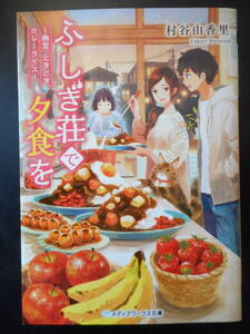 村谷由香里（著） ★ふしぎ荘で夕食を（幽霊、ときどき、カレーライス）★ 初版（希少） 2019年度版 電撃大賞受賞作 メディアワークス文庫