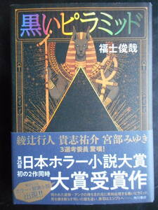 「福士俊哉」（著）　★黒いピラミッド★　初版（希少）　2018年度版　第25回 日本ホラー小説大賞大賞受賞作　帯付　角川書店　単行本