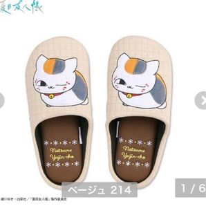 夏目友人帳 ニャンコ先生 ウィンク ベージュ スリッパ ルームシューズ