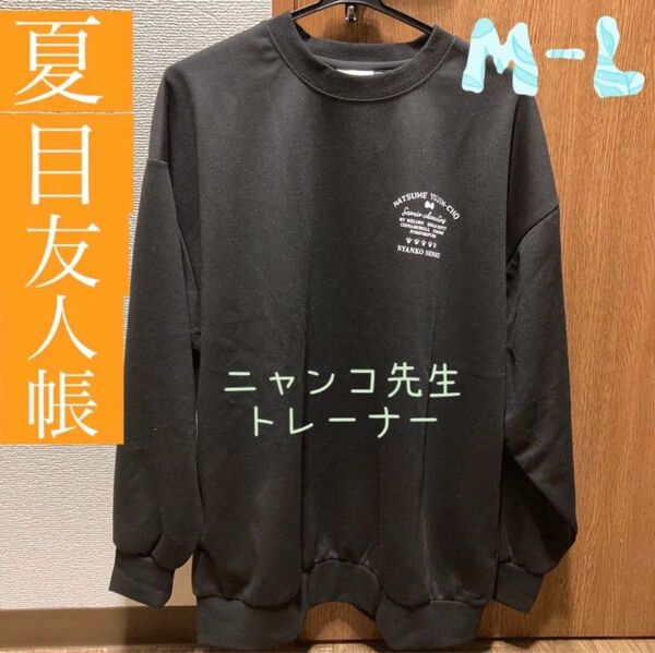 【一点限り】トレーナー ニャンコ先生 サンリオ コラボ レディース メンズ 上着 トレーナー ブラック スウェット 黒 L