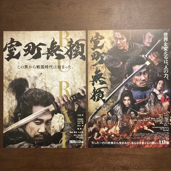 【映画チラシ】2025年1月17日公開 室町無頼 2種類 各10枚