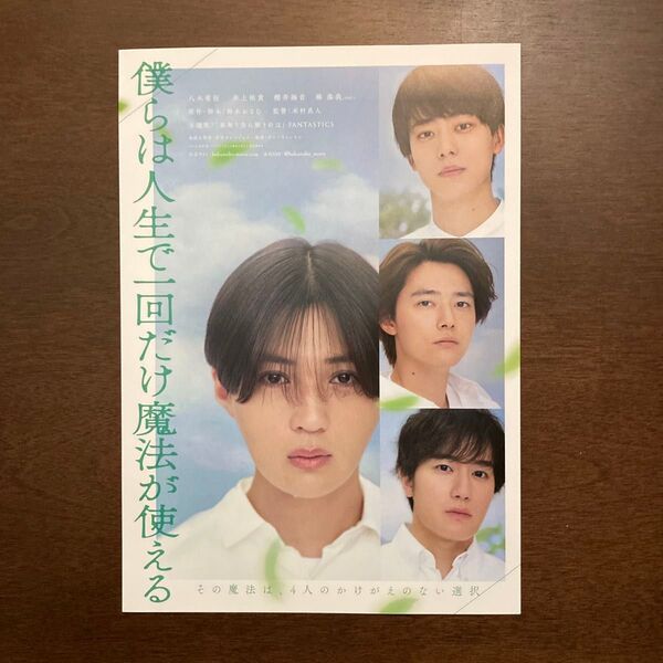 【映画チラシ】2025年2月21日(金)公開 僕らは人生で一回だけ魔法が使える 10枚