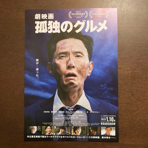 【映画チラシ】2025年1月10日(金)公開 劇映画 孤独のグルメ 10枚