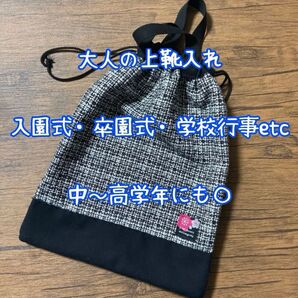 大人世代のためのちょっと上品な上履き入れ—ラメツイード編 ①☆ハンドメイド