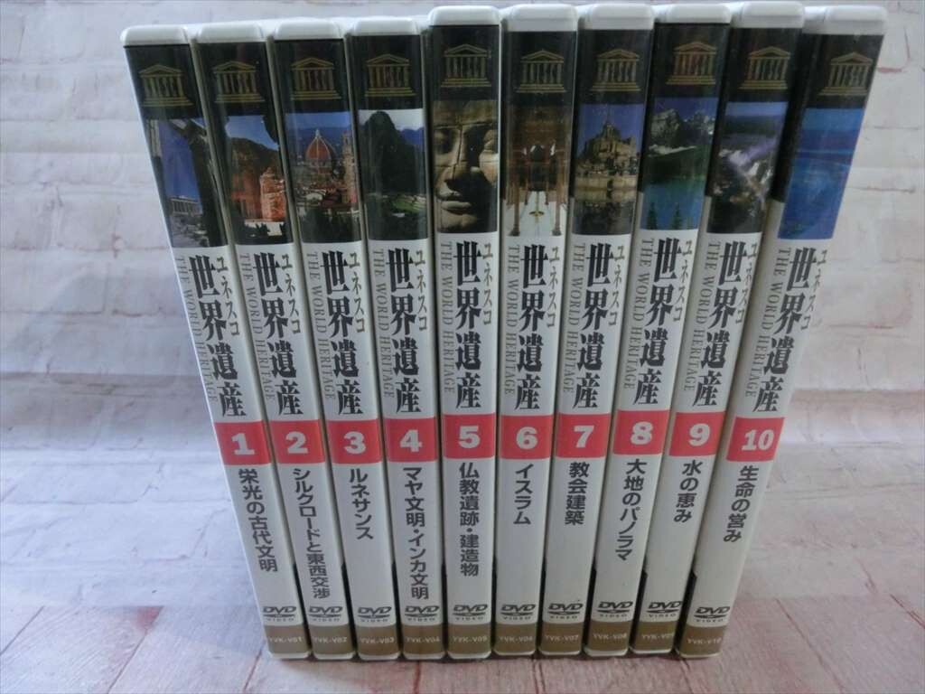 ユネスコ世界遺産 DVD 全10巻セット✖️2 ユネスコと新編 本棚