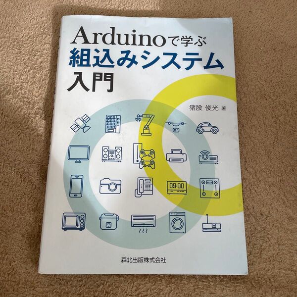 Arduinoで学ぶ組込みシステム入門 猪股俊光/著