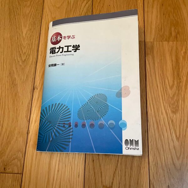 基本を学ぶ 電力工学