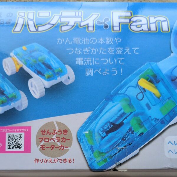 電流のはたらき ハンディファン 理科 実験 車 モーター 文部科学省