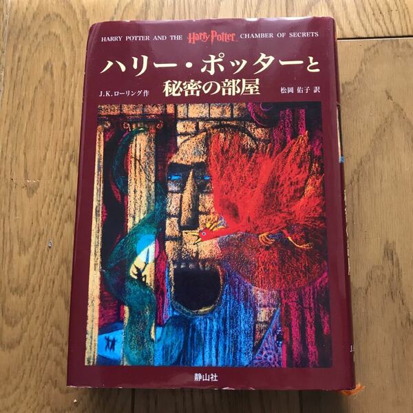 ハリ-・ポッタ-と秘密の部屋 /静山社/Ｊ．Ｋ．ロ-リング 