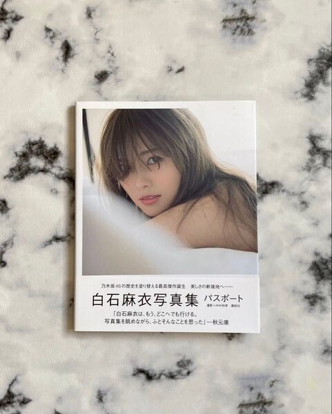 白石麻衣写真集 パスポート