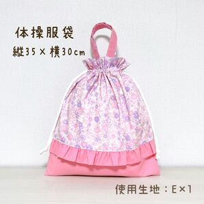 【E×1】体操服袋 体操着袋 花柄 ピンク フリル お着替えバッグ 入園入学 ハンドメイド 体操着袋 体操着入れ お着替え袋