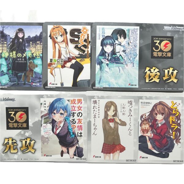 電撃文庫 先行後攻マーカー 6枚セット