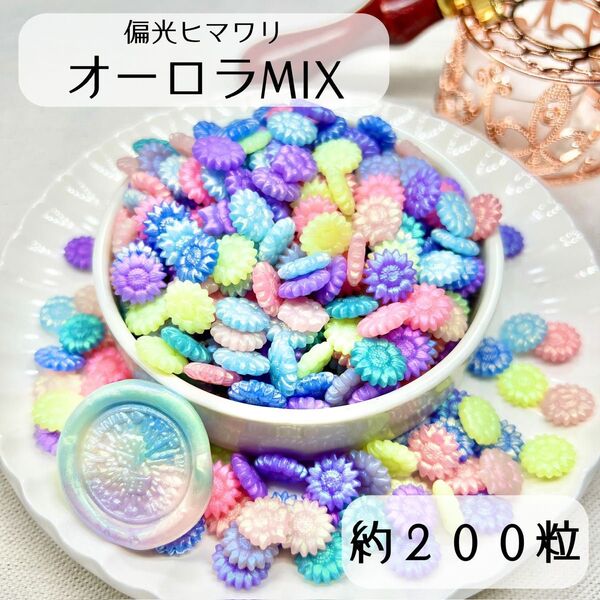 シーリングワックス ヒマワリタイプ 混色【オーロラMIX】 約200粒 hF-2