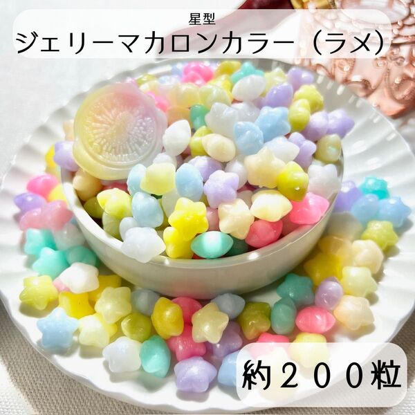シーリングワックス 星形タイプ 半透明マカロンMIX 約200粒 fS-2