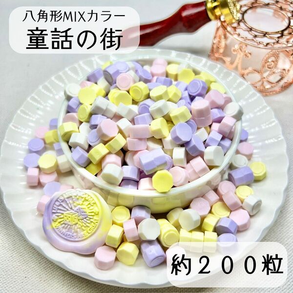 シーリングワックス 八角形 MIXカラー 【童話の街】 約200粒 hS-2