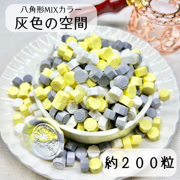 シーリングワックス 八角形 MIXカラー 【灰色の空間】 約200粒 hO-2