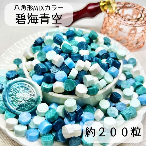 シーリングワックス 八角形 MIXカラー 【碧海青空】 約200粒 hN-2