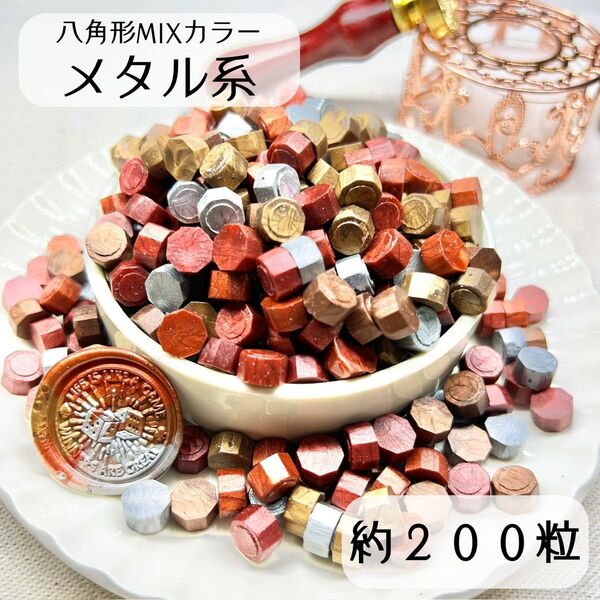 シーリングワックス 八角形 MIXカラー 【メタル系】 約200粒 hZ-2